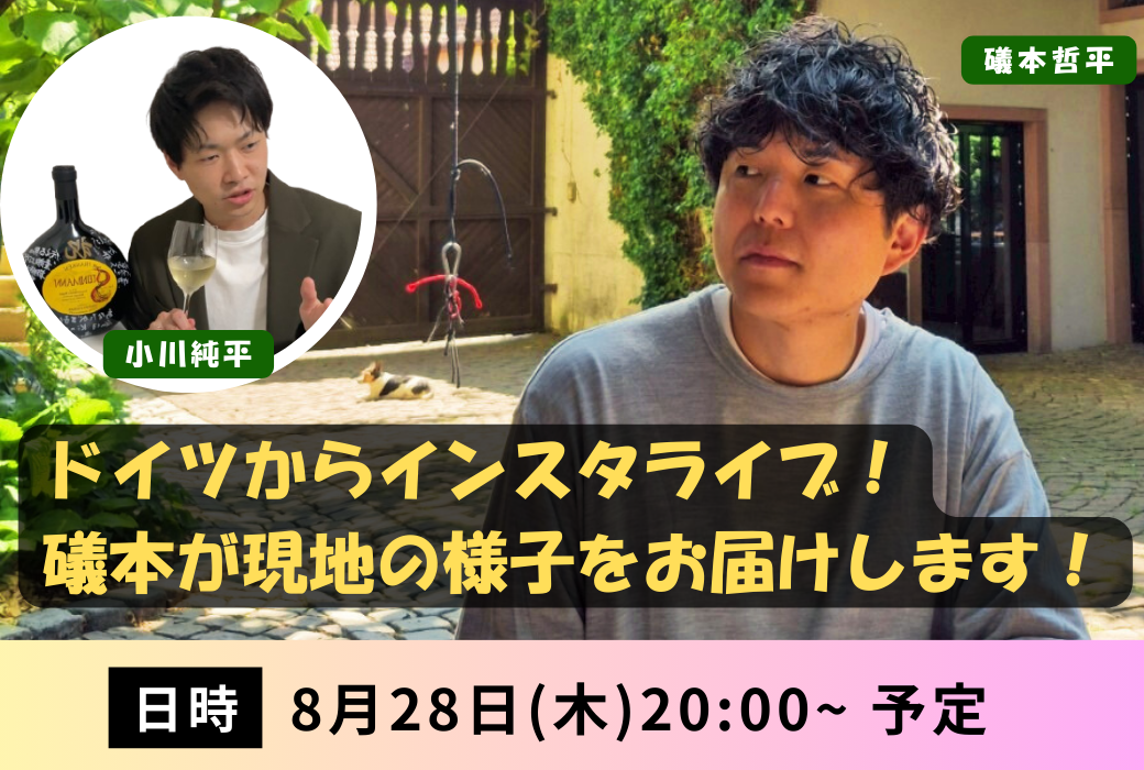 8月28日(木)20時～　ドイツ滞在中の礒本とインスタライブ！